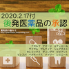 2020.2.17付で承認された後発医薬品（2020.6.19薬価収載・発売）