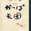 今かっぱ天国 愛蔵版・漫画集 / 清水崑という漫画にとんでもないことが起こっている？