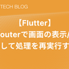 【Flutter】GoRouterで画面の表示/復帰を検知して処理を再実行する方法