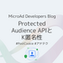 Protected Audience APIとK匿名性