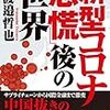 新型コロナ後の世界がどうなるのか？