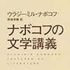 ウラジーミル・ナボコフ『ナボコフの文学講義（上）』