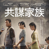 中国映画レビュー&解説「共謀家族 誤殺～迷える羊の向かう先 误杀 Sheep Without a Shepherd」