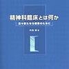  精神科臨床とは何か／内海健