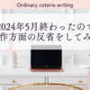 2024年5月終わったので創作方面の反省をしてみた