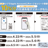 セブンイレブン、Apple Accountへチャージで10％還元キャンペーン【5/5まで】