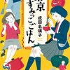 成田名璃子『東京すみっこごはん』