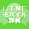 LINEモバイルの評判は？口コミから見えてくるメリットとは？