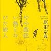 【BOOK NEWS】原田宗典×原田マハ、「やや黄色い熱を帯びた旅人」をめぐる兄妹対談がいい！