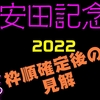 安田記念2022枠順確定後の見解｜得した馬は？展開は？