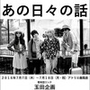  連載）平成の舞台芸術回想録（７）　玉田企画「あの日々の話」