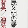 呉智英氏の新刊は適菜収氏との対談本