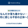 【なんだか落ち着かない… 〜4月に感じる不安の正体〜】