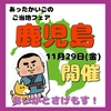 ☆ご当地フェア【鹿児島】開催決定！☆