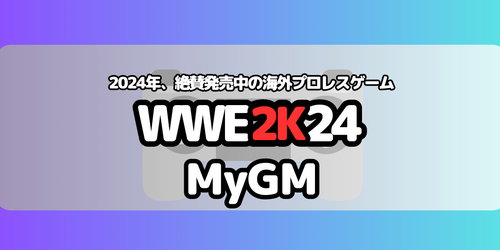 WWE2Kシリーズ最新作「WWE2K24」絶賛発売中の海外プロレスゲーム。MyGM