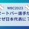 【WBC2023】米国籍のヌートバーがなぜ日本代表？４つの選出理由と出場資格を徹底解説