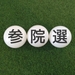 3連休の中日が参院選の投票日とはね……。