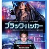 (映画感想)臨場感たっぷり・・・PC画面上で繰り広げられるテクノ映画『ブラック・ハッカー』