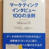『マーケティングインタビュー　100の法則』by　日本能率協会マネジメントセンター