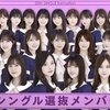 乃木坂46！25枚目シングル選抜発表