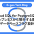 Cloud SQL for PostgreSQLをオンプレミスから移行する際のデータベースフラグ設計