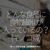 1370食目「どんな食品に食物繊維が入っているの？（キノコ篇）」知っている方が栄養【食物繊維その5】