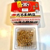 【納豆の旅】だるま食品「国産小粒納豆 だるま納豆」（3パック税込198円）を3日間食べた感想