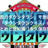 「水曜日のダウンタウン」で放送された「ダウンタウンクイズ」のまとめと豆知識【永久保存版】