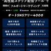 高性能ステップ配信ツール【オートSNSフリー4000】