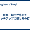 新卒一期生が感じたキャッチアップの壁とその打開策