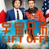 宇宙兄弟＜実写映画版＞