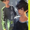 『少年Nの長い長い旅 03』