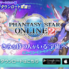 もう一つのアプリPSO2esについて