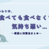 つわり中、食べても食べなくても気持ち悪い…【原因と対策法まとめ】