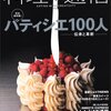 雑誌横断でおいしいケーキ店をリストアップする・改訂版（東急東横線エリア編）