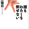 完読No.88　誰もわたしを倒せない　伯方　雪日　著　創元推理文庫