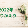 【31歳OL(育休中)】2022年の振り返り