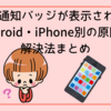 LINEの通知バッジが表示されない？Android・iPhone別の原因と解決法まとめ