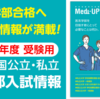 Medi-UP医学部受験情報誌 2024年度受験用  『全国 国公立・私立 医学部入試情報』発行のお知らせ