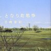 【見えない戦争に気づけるか】書評：となり町戦争／三崎亜記