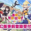 「この素晴らしい世界に祝福を！ファンタスティックデイズ」PC版の事前登録受付がスタート