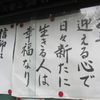 山門の人生の教示　　「正月を迎える心で日々新たに生きる人は幸福なり」と道