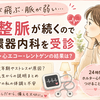 更年期？ストレス？毎日感じる不整脈で循環器内科を受診しました