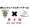 【新宿】イェップ・トーキョー バーにて8/2（土）に美味しいクレープとボードゲーム会を開催します。