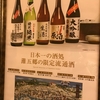 灘五郷の限定流通酒