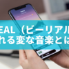 BeReal（ビーリアル）で流れる変な音楽の正体とは？通知音やAI曲、音楽共有機能まで徹底解説！