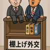 【棚上げ】外交