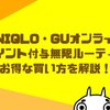 ユニクロでペイペイは使える？PayPay還元率を上げる裏技を公開！！