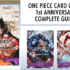 ONEPIECE（ワンピース）カードゲーム１stアニバーサリーコンプリートガイド紹介！コレクターには必須のアイテム！？特典カードも紹介！