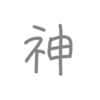 歌詞に「神」があるボカロ曲14選